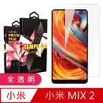 小米 MIX2 頂級鋼化膜 透明高清 9D 9H