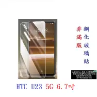 在飛比找露天拍賣優惠-【9H玻璃】HTC U23 5G 6.7吋 非滿版9H玻璃貼