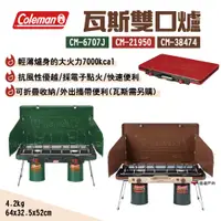 在飛比找蝦皮商城優惠-【Coleman】瓦斯雙口爐 CM-6707J/21950/