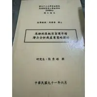 在飛比找蝦皮購物優惠-白鷺鷥書院（二手書）高雄地區航空貨運市場潛力分析與產業策略探