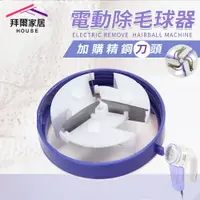 在飛比找蝦皮商城優惠-電動除毛球器精鋼刀頭 台灣現貨 （拜爾家居） 電動強力除毛球