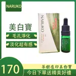 【可刷卡，現貨快速出貨】牛爾 茶樹 抗痘 痘印 美白寶 NARUKO