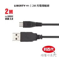 在飛比找Yahoo!奇摩拍賣優惠-利百代 Micro USB 充電傳輸線 黑色 充電傳輸線 2