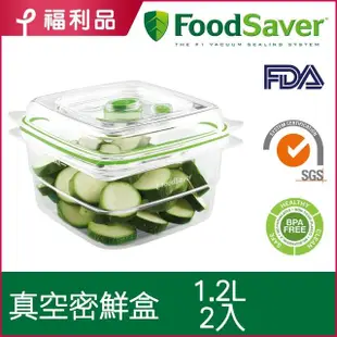 【福利品】美國FoodSaver-真空密鮮盒2入組(中-1.2L)