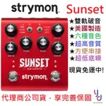 STRYMON SUNSET DUAL OVERDRIVE 電 吉他 內鍵 6種 破音 效果器 公司貨 贈邊壓器