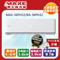 在飛比找PChome24h購物優惠-MAXE萬士益4-6坪一級變頻冷暖空調MAS-36PH32/