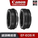 CANON 鏡頭轉接環 EF-EOS R 台灣佳能公司貨 一般環 EF RF