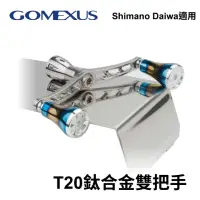 在飛比找momo購物網優惠-【Gomexus】T20鈦合金雙把手 軟絲捲線器改裝把(Sh
