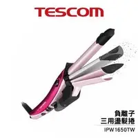 在飛比找PChome商店街優惠-Tescom IPW1650TW 負離子三用燙髮棒