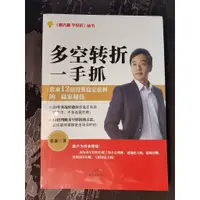 在飛比找蝦皮購物優惠-蔡森 多空轉折一把抓 簡體版 臺灣現貨 剩下一本