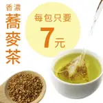 【茗揚四海】黃金香濃蕎麥茶 4克/包