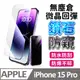 【膜法師】iPhone 15 pro 鑽石防窺保護貼 微晶回彈 太空防塵倉 手機螢幕玻璃貼