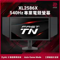 在飛比找PChome24h購物優惠-ZOWIE by BenQ XL2586X電競螢幕 (25吋