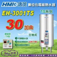 在飛比找Yahoo!奇摩拍賣優惠-含稅鴻茂 數位化調溫型 30加侖《EH-3001TS》立地式