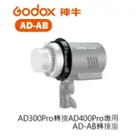 【EC數位】GODOX 神牛 AD-AB 轉接座 / AD300PRO 轉 AD400PRO 專用轉接環 保富圖 愛玲瓏