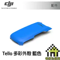 在飛比找蝦皮商城優惠-〔限量〕DJI 大疆創新 Tello 特洛 多彩外殼(藍色)