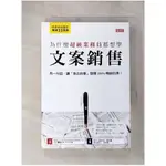 為什麼超級業務員都想學文案銷售-用一句話,讓「商品故事」發揮200%暢銷效果_川上徹也著 ; 黃立萍譯【T1／行銷_HA3】書寶二手書