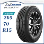 【MICHELIN 米其林輪胎】PRIMACY SUV+ 205/70/15（PRISUV+）｜金弘笙