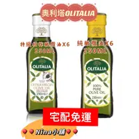 在飛比找蝦皮購物優惠-奧利塔特級初榨橄欖油250毫升*6罐+奧利塔純橄欖油250毫