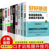 在飛比找樂天市場購物網優惠-10冊好好接話跟任何人都聊得來高情商聊天術回話的技術溝通藝術