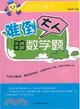 學習小博士：難倒大人的數學題（簡體書）