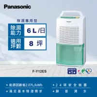 在飛比找momo購物網優惠-【Panasonic 國際牌】6公升一級能效除濕機(F-Y1