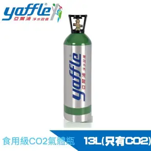 【Yaffle 亞爾浦】氣泡烹調設備氣瓶-大-更換CO2(13L)