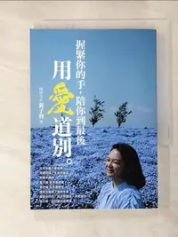 在飛比找露天拍賣優惠-【露天書寶二手書T9/勵志_LHC】握緊你的手,陪你到最後 