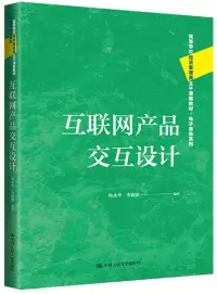 在飛比找博客來優惠-互聯網產品交互設計