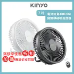 【非常涼】KINYO 7吋二合一立掛扇 循環扇 USB風扇 DC電風扇 伸縮折疊風扇 吊扇 免插電無線風扇
