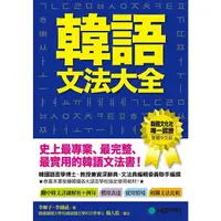 在飛比找Yahoo奇摩購物中心優惠-韓語文法大全(初級中級高級程度皆適用，史上最專業最