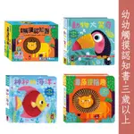 風車圖書現貨 幼幼觸摸認知書 草原探險趣/神秘的海洋/動物大驚奇 隔日配