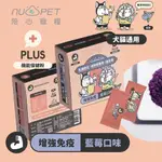 NU4PET陪心寵糧 陪心機能PLUS | 幫助免疫力-藍莓 寵物營養品 貓狗營養品 60包/1G 犬貓適用『寵喵』