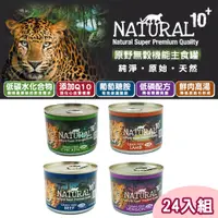 在飛比找PChome24h購物優惠-【24罐組】NATURAL10+原野無穀機能主食貓罐 四種口