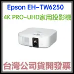 咪咪3C 開發票台灣公司貨 愛普生 EPSON EH-TW6250 4K PRO-UHD 家用投影機