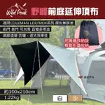 【WILDPEAK 野峰戶外】前庭延伸頂布 白色/沙色(悠遊戶外)