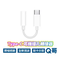 在飛比找蝦皮商城優惠-Apple原廠 USB-C 對 3.5 公釐耳機插孔轉接器 