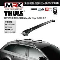 在飛比找樂天市場購物網優惠-【MRK】Thule 9582B 黑色 腳座+橫桿 車頂架腳