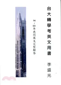 在飛比找三民網路書店優惠-台大轉學考英文用書