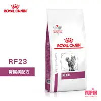 在飛比找蝦皮商城優惠-法國皇家 ROYAL CANIN 貓用 RF23 腎臟病配方