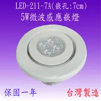 在飛比找松果購物優惠-LED-211-7A 5W微波感應嵌燈(嵌孔7cm-台灣製造