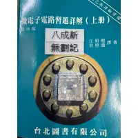 在飛比找蝦皮購物優惠-(88年四版）微電子電路習題詳解（上冊）江昭皚 台北圖書有限