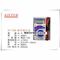 在飛比找PChome24h購物優惠-台灣製造 KILTER 三用電錶 (KT 199 頻率電容型