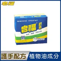 在飛比找樂天市場購物網優惠-【皂福】皂福洗衣皂200gx3入 洗衣皂 洗衣香皂 洗衣領 