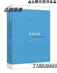 在飛比找Yahoo!奇摩拍賣優惠-靖海澄疆(全2冊) 馬幼垣 著 2013-3 中華書局