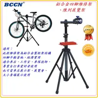 在飛比找蝦皮購物優惠-BCCN 自行車鋁合金四腳維修架 附工具盤 陳列展覽架 修車