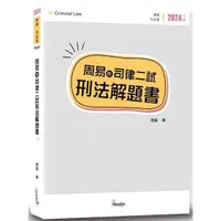 在飛比找金石堂優惠-周易的司律二試刑法解題書(7版)