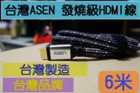 在飛比找Yahoo!奇摩拍賣優惠-台灣製造 台灣精品ASEN ADVANCED發燒級 HDMI