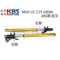 在飛比找蝦皮購物優惠-【玩車基地】MSX125 三代 GROM ABS版 前叉 倒