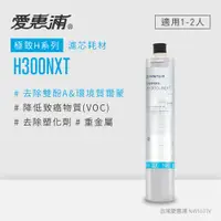 在飛比找PChome24h購物優惠-【愛惠浦公司貨】EVERPURE H300NXT淨水濾芯(H